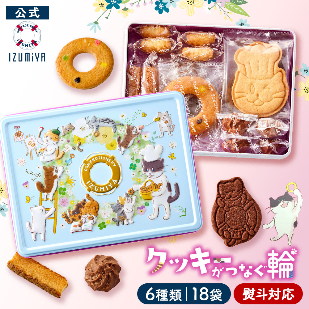 泉屋東京店 の商品 ＼再入荷／ねこ缶【クッキーがつなぐ輪】