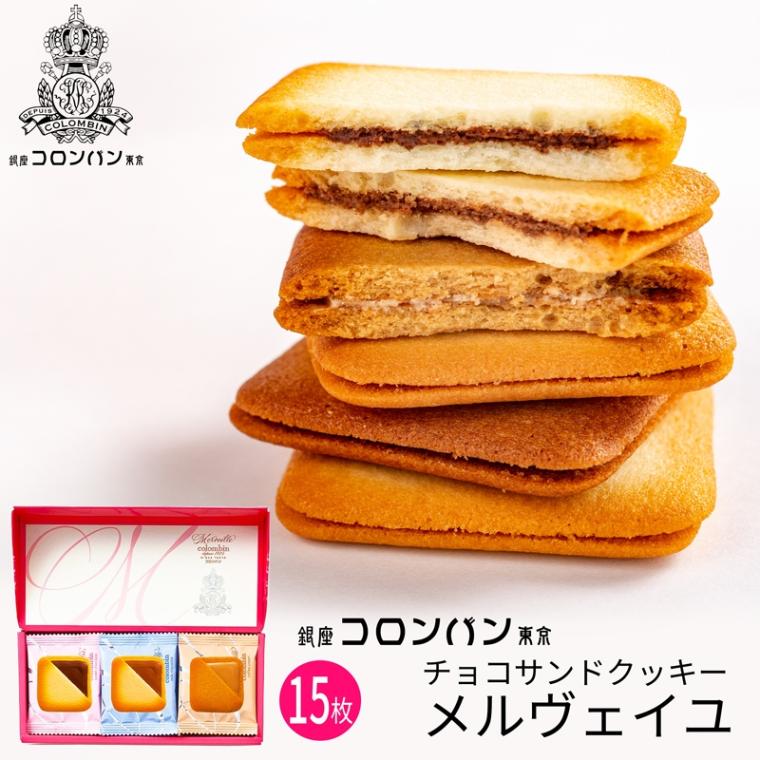 うまたゆ の商品 銀座コロンバン東京 チョコサンドクッキー(メルヴェイユ)