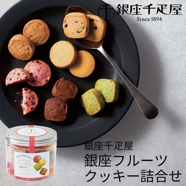 うまたゆ の商品 銀座千疋屋 銀座フルーツクッキー詰合せ