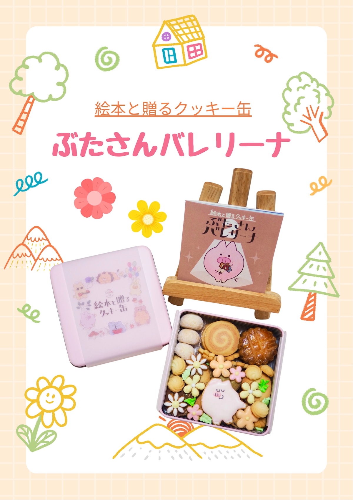 洋菓子工房 おかしな時間 の商品 絵本と贈るクッキー缶『ぶたさんバレリーナ』