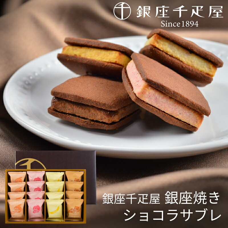 うまたゆ の商品 銀座千疋屋 銀座焼きショコラサブレ