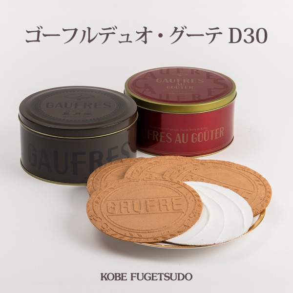 ゴーフルデュオ・グーテ D30